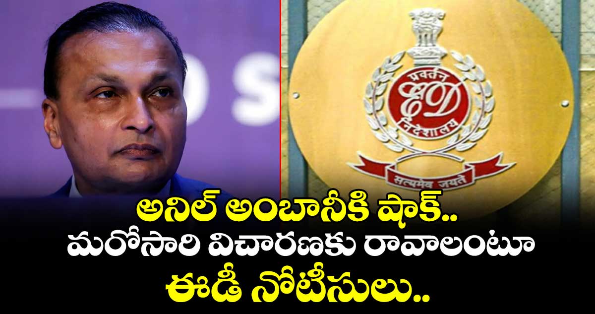 Anil Ambani: అనిల్ అంబానీకి షాక్.. మరోసారి విచారణకు రావాలంటూ ఈడీ నోటీసులు.. 