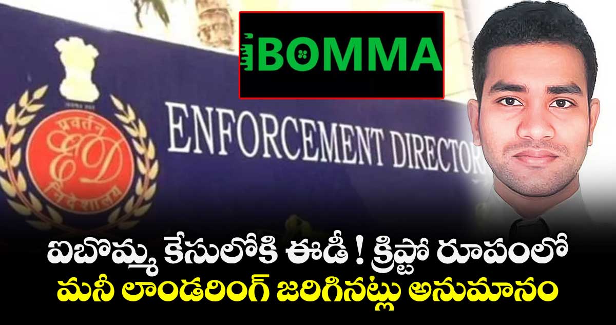 ఐబొమ్మ కేసులోకి ఈడీ ! క్రిప్టో రూపంలో మనీ లాండరింగ్‌ జరిగినట్లు అనుమానం