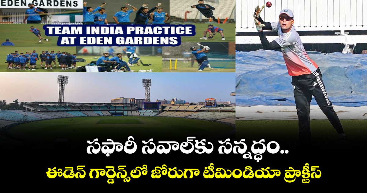 సఫారీ సవాల్‌‌‌‌కు సన్నద్ధం.. ఈడెన్ గార్డెన్స్‌‌‌‌లో జోరుగా టీమిండియా ప్రాక్టీస్‌‌‌‌