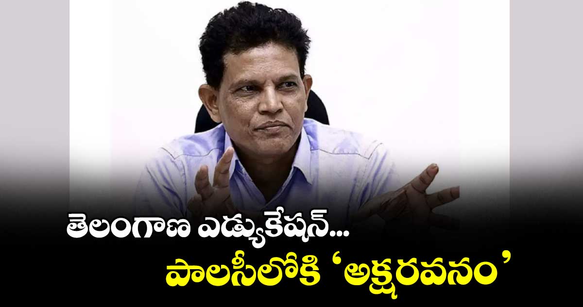 తెలంగాణ ఎడ్యుకేషన్... పాలసీలోకి ‘అక్షరవనం’: విద్యా కమిషన్ చైర్మన్ మురళి