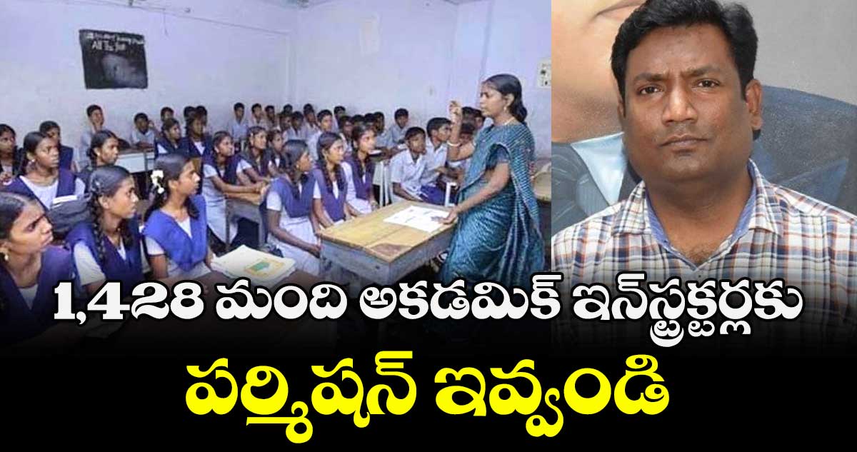 1,428 మంది అకడమిక్ ఇన్స్ట్రక్టర్లకు పర్మిషన్ ఇవ్వండి :  స్కూల్ ఎడ్యుకేషన్ డైరెక్టర్ నవీన్ నికోలస్