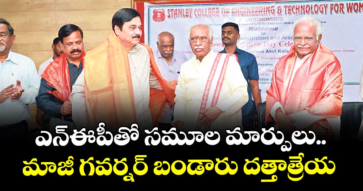 ఎన్ఈపీతో  సమూల మార్పులు.. మాజీ గవర్నర్ బండారు దత్తాత్రేయ 