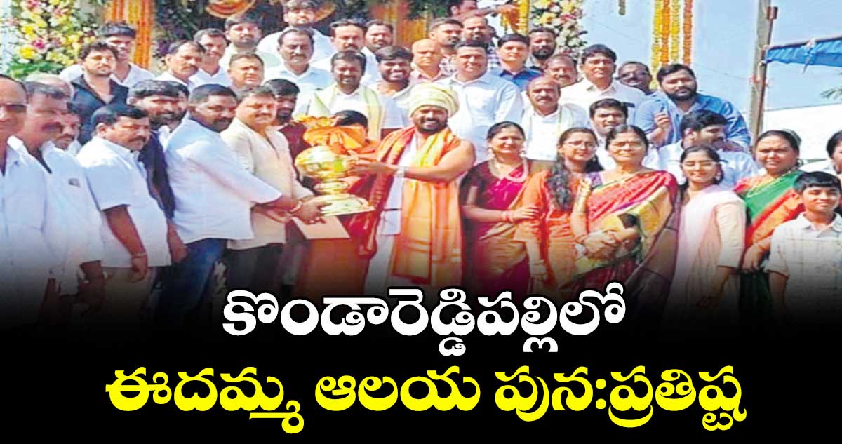 కొండారెడ్డిపల్లిలో ఈదమ్మ ఆలయ పున:ప్రతిష్ట