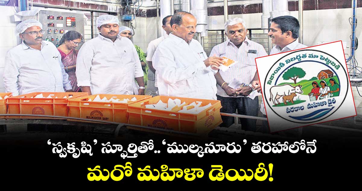‘స్వకృషి’ స్ఫూర్తితో..‘ముల్కనూరు’ తరహాలోనే మరో మహిళా డెయిరీ!
