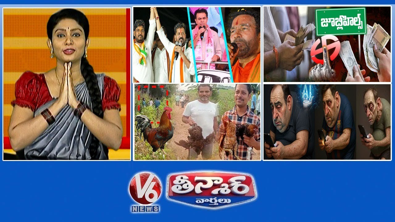 ఉప ఎన్నిక ప్రచారానికి చివరి రోజు | జూబ్లీ హిల్స్ ఉప ఎన్నికలో పందాలు | ఉచిత కంట్రీ చికెన్ | V6తీన్మార్