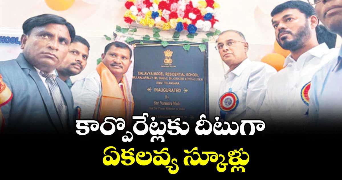 కార్పొరేట్లకు దీటుగా ఏకలవ్య స్కూళ్లు :  ఎంపీ రామ రఘురాం రెడ్డి 