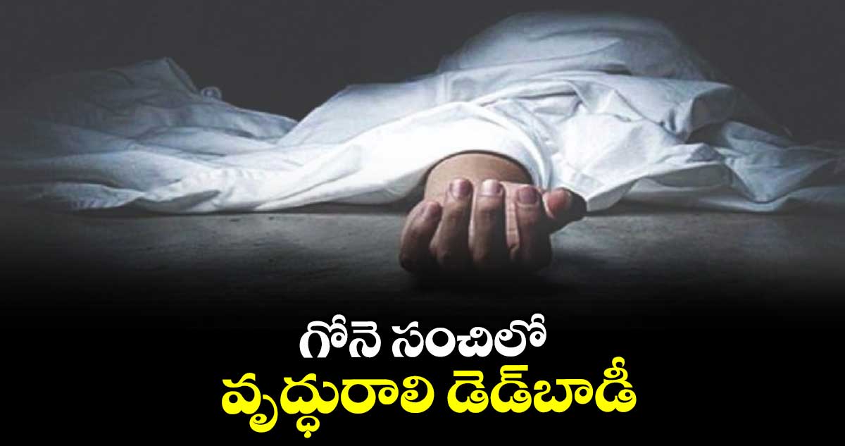  గోనె సంచిలో  వృద్ధురాలి డెడ్బాడీ