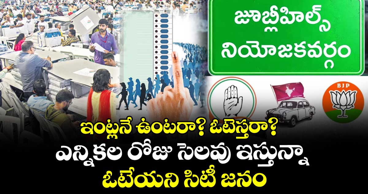 ఇంట్లనే ఉంటరా? ఓటెస్తరా?..  ఎన్నికల రోజు సెలవు ఇస్తున్నా ఓటేయని సిటీ జనం