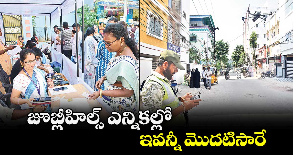 జూబ్లీహిల్స్  ఎన్నికల్లో ఇవన్నీ మొదటిసారే