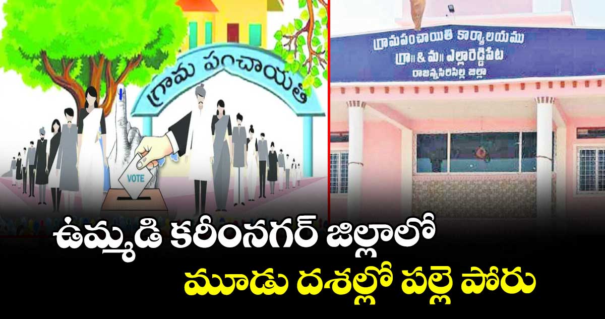ఉమ్మడి కరీంనగర్ జిల్లాలో మూడు దశల్లో పల్లె పోరు