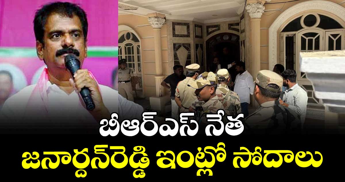 బీఆర్ఎస్ నేత జనార్దన్‌‌‌‌రెడ్డి ఇంట్లో సోదాలు