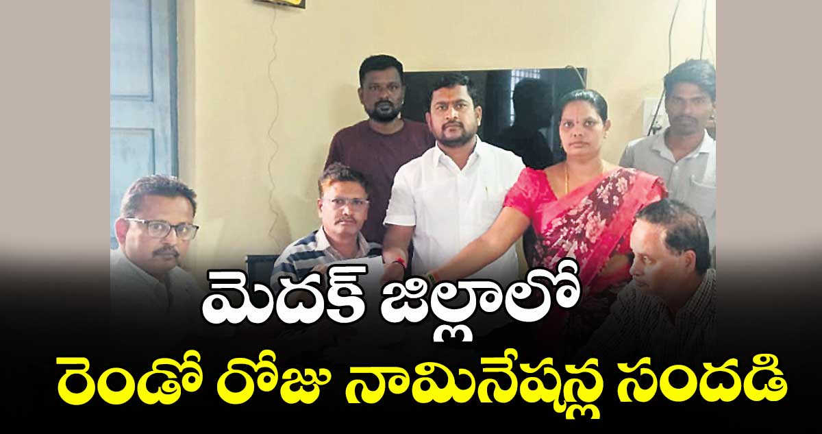 మెదక్ జిల్లాలో  రెండో రోజు నామినేషన్ల సందడి