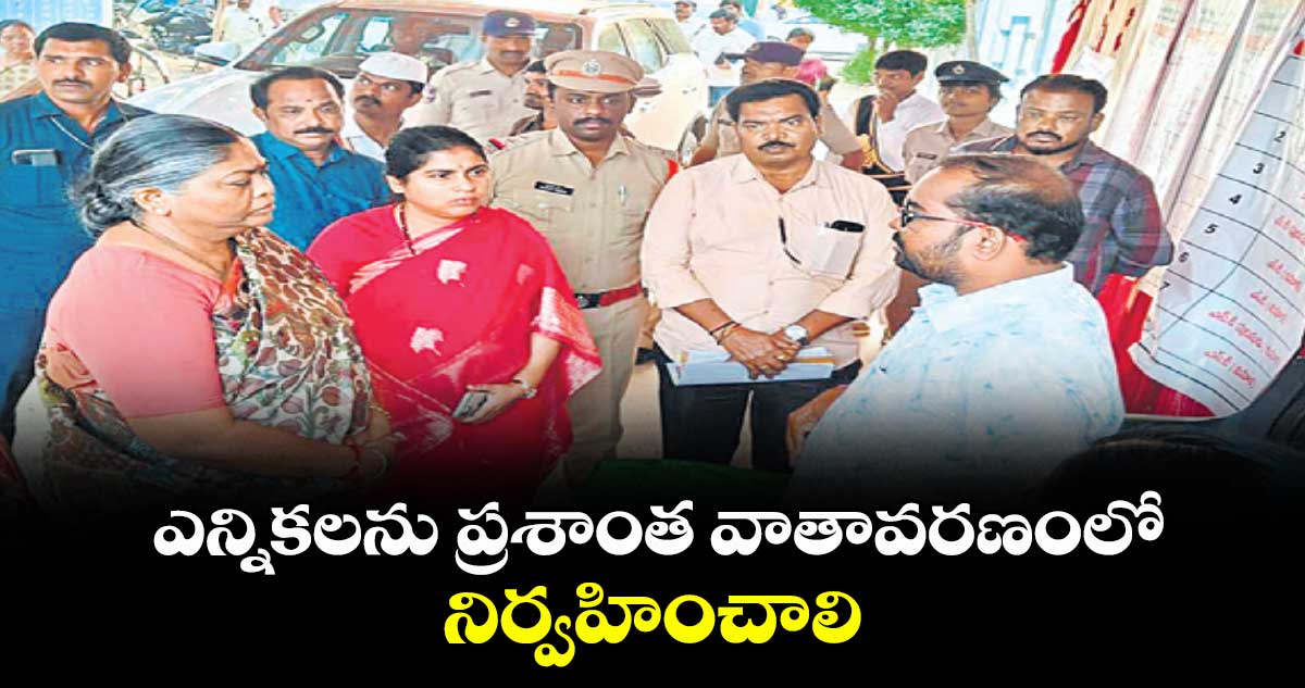 ఎన్నికలను ప్రశాంత వాతావరణంలో నిర్వహించాలి : బాల మాయదేవి
