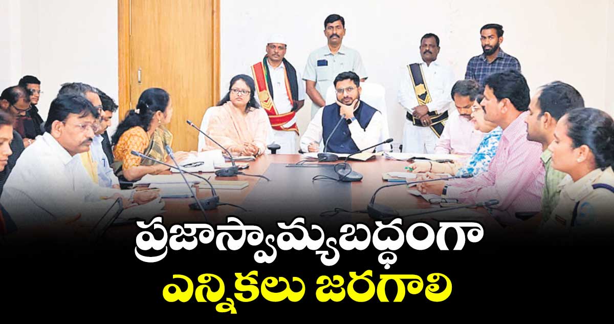 ప్రజాస్వామ్యబద్ధంగా ఎన్నికలు జరగాలి : నిఖిల నోడల్