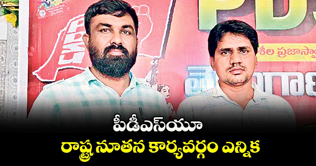 పీడీఎస్యూ రాష్ట్ర నూతన కార్యవర్గం ఎన్నిక