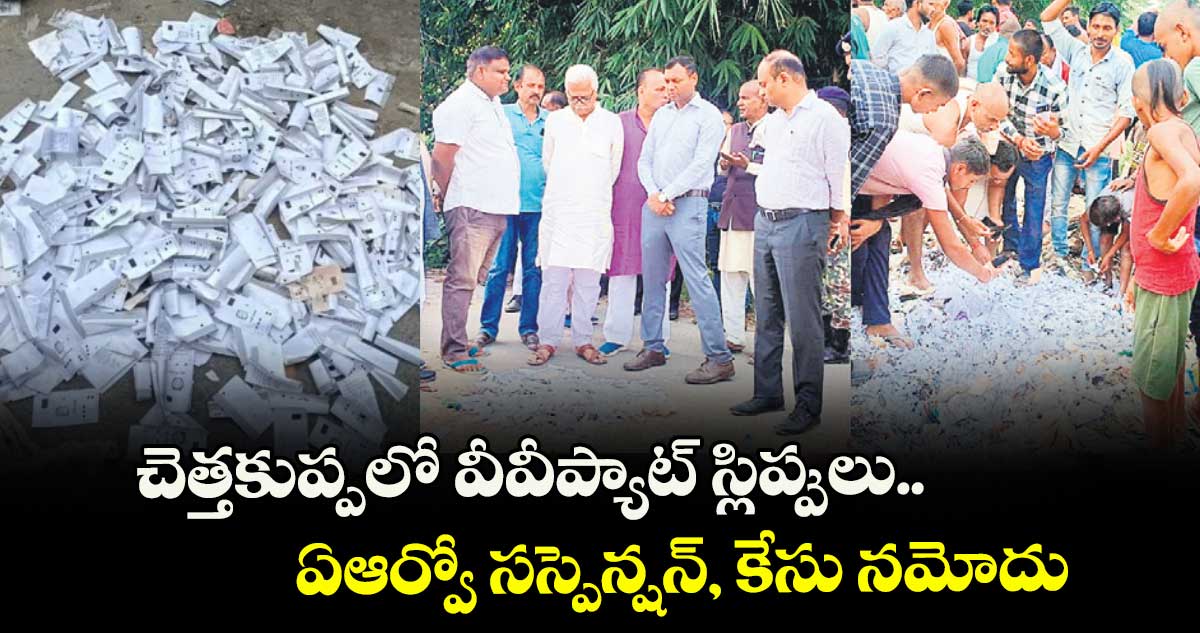చెత్తకుప్పలో వీవీప్యాట్ స్లిప్పులు.. ఏఆర్వో సస్పెన్షన్, కేసు నమోదు