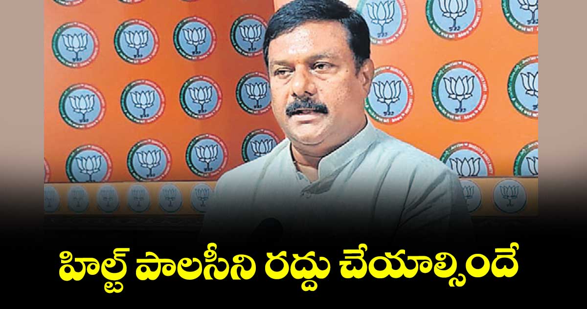 హిల్ట్ పాలసీని రద్దు చేయాల్సిందే : ఏలేటి మహేశ్వర్ రెడ్డి