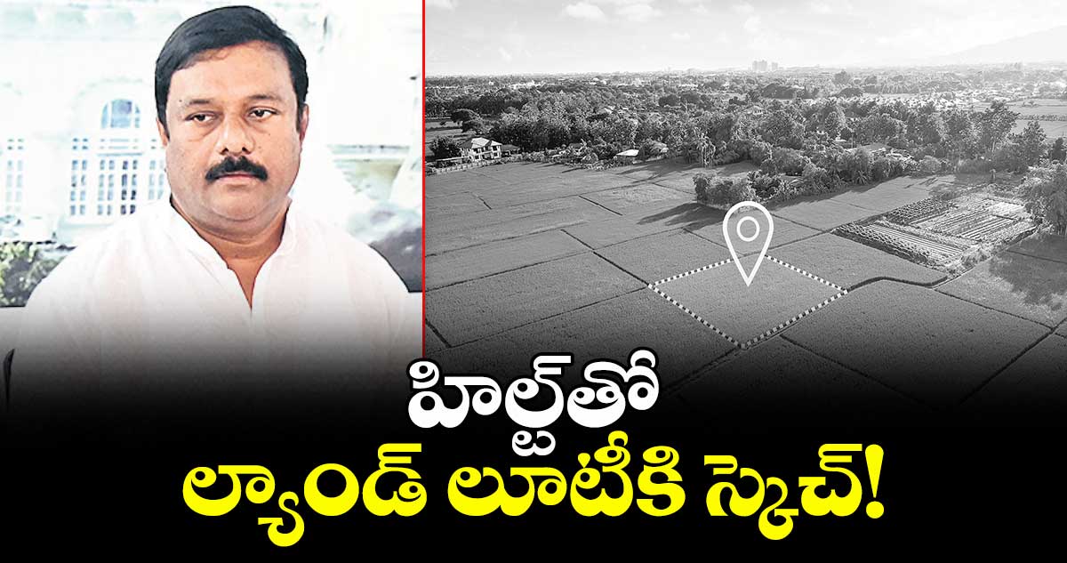 హిల్ట్తో ల్యాండ్ లూటీకి స్కెచ్ : ఏలేటి మహేశ్వర్ రెడ్డి 