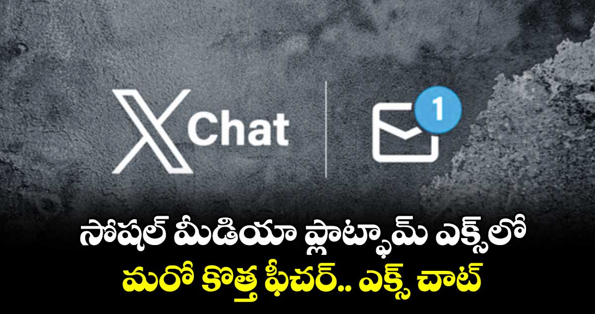 సోషల్ మీడియా ప్లాట్ఫామ్ ఎక్స్⁬లో మరో కొత్త ఫీచర్.. ఎక్స్ చాట్