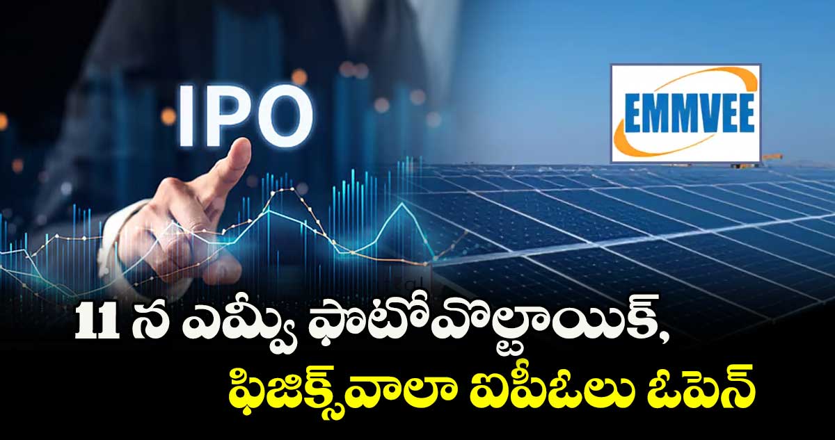 11 న ఎమ్వీ ఫొటోవొల్టాయిక్‌‌‌‌‌‌‌‌‌‌‌‌‌‌‌‌‌‌‌‌‌‌‌‌‌‌‌‌‌‌‌‌‌‌‌‌‌‌‌‌‌‌‌‌‌‌‌‌‌‌‌‌‌‌‌‌‌‌‌‌‌‌‌‌, ఫిజిక్స్‌‌‌‌‌‌‌‌‌‌‌‌‌‌‌‌‌‌‌‌‌‌‌‌‌‌‌‌‌‌‌‌వాలా ఐపీఓలు ఓపెన్‌‌‌‌‌‌‌‌‌‌‌‌‌‌‌‌‌‌‌‌‌‌‌‌‌‌‌‌‌‌‌‌‌‌‌‌‌‌‌‌‌‌‌‌‌‌‌‌‌‌‌‌‌‌‌‌‌‌‌‌‌‌‌‌