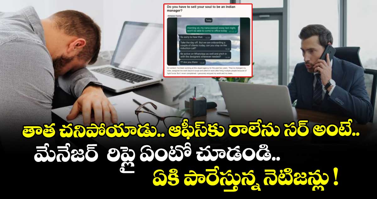 తాత చనిపోయాడు.. ఆఫీస్⁭కు రాలేను సర్ అంటే.. మేనేజర్  రిప్లై ఏంటో చూడండి.. ఏకి పారేస్తున్న నెటిజన్లు !