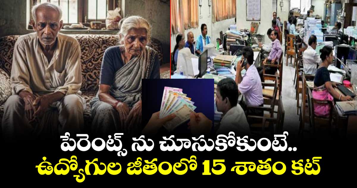 పేరెంట్స్ ను చూసుకోకుంటే..ఉద్యోగుల జీతంలో 15 శాతం కట్