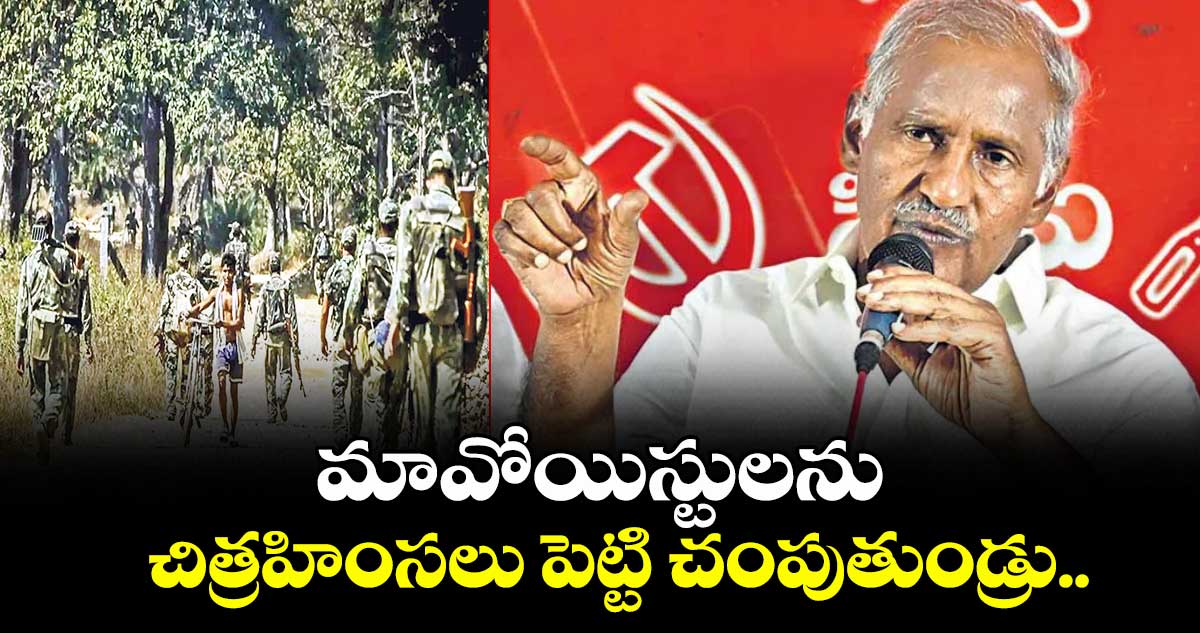 మావోయిస్టులను చిత్రహింసలు పెట్టి చంపుతుండ్రు..ఎమ్మెల్యే కూనంనేని