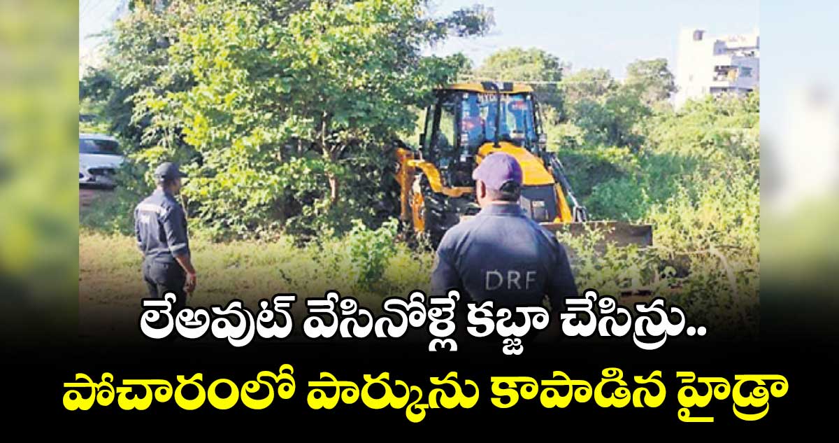 పోచారంలో  లేఅవుట్  వేసినోళ్లే కబ్జా చేసిన్రు