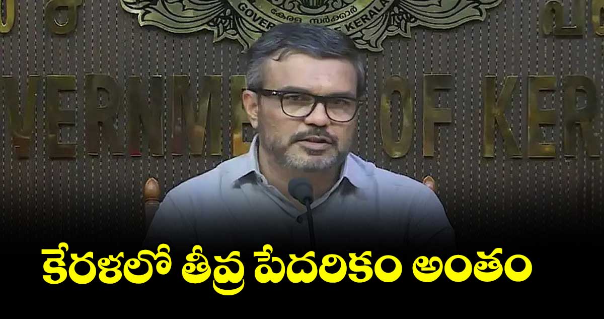 కేరళలో తీవ్ర పేదరికం అంతం: మంత్రి రాజేశ్ప్రకటన
