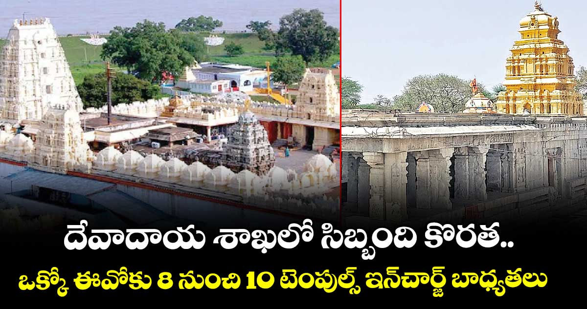  దేవాదాయ శాఖలో సిబ్బంది కొరత..  ఒక్కో ఈవోకు 8 నుంచి 10 టెంపుల్స్ ఇన్‌‌‌‌‌‌‌‌చార్జ్ బాధ్యతలు  