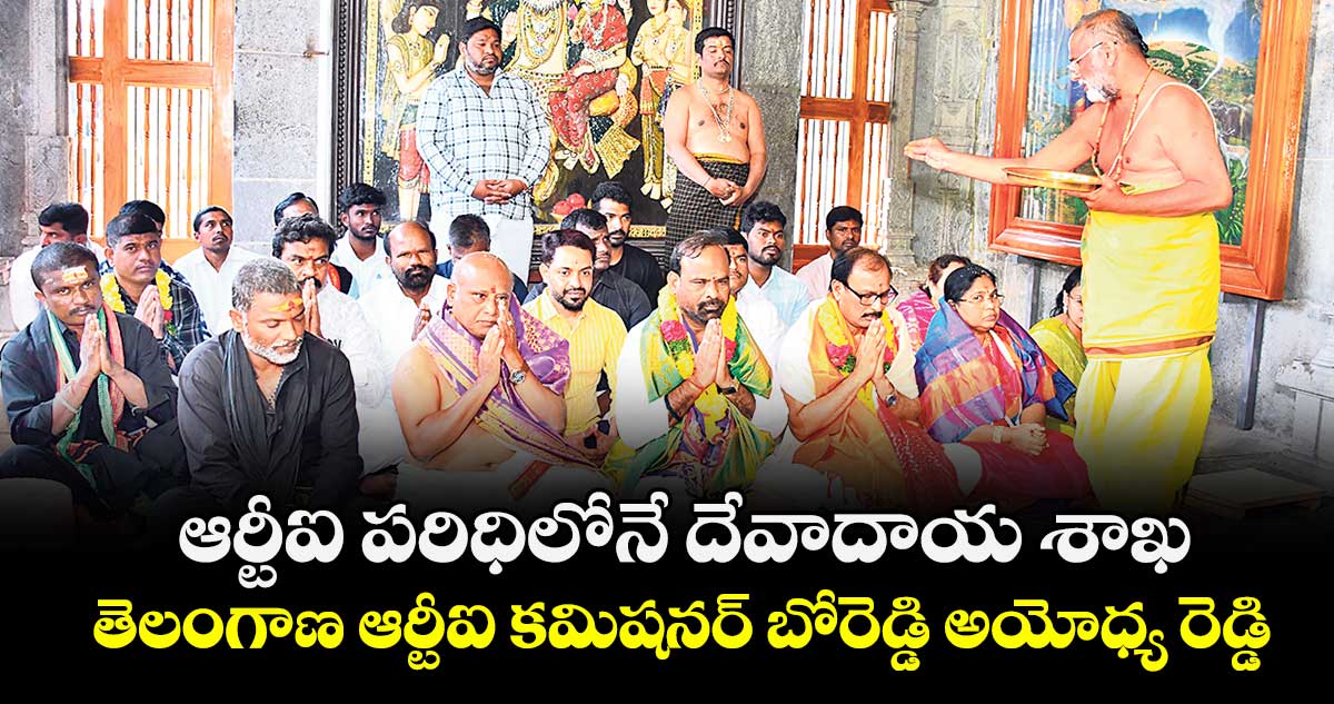 ఆర్టీఐ పరిధిలోనే దేవాదాయ శాఖ ..తెలంగాణ ఆర్టీఐ కమిషనర్ బోరెడ్డి అయోధ్య రెడ్డి