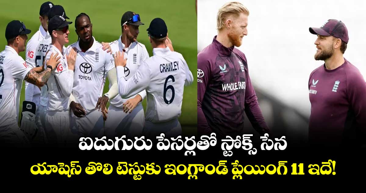 Ashes 2025-26: ఐదుగురు పేసర్లతో స్టోక్స్ సేన.. యాషెస్ తొలి టెస్టుకు ఇంగ్లాండ్ ప్లేయింగ్ 11 ఇదే!