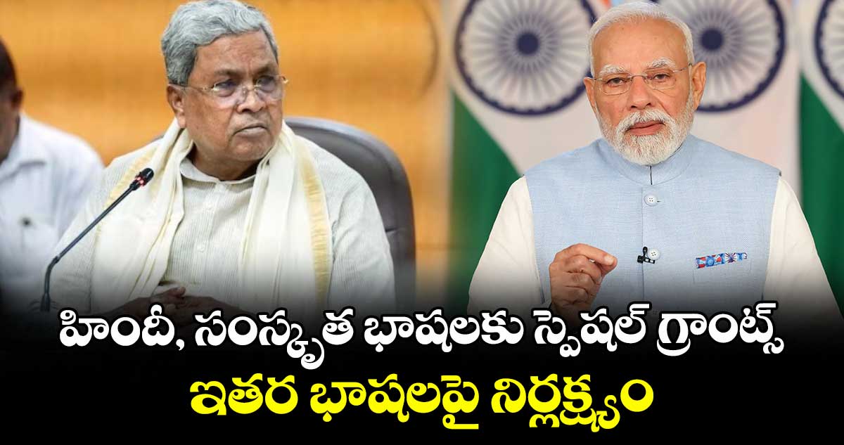 హిందీ, సంస్కృత భాషలకు స్పెషల్ గ్రాంట్స్.. ఇతర భాషలపై నిర్లక్ష్యం: కేంద్రంపై సీఎం ఫైర్