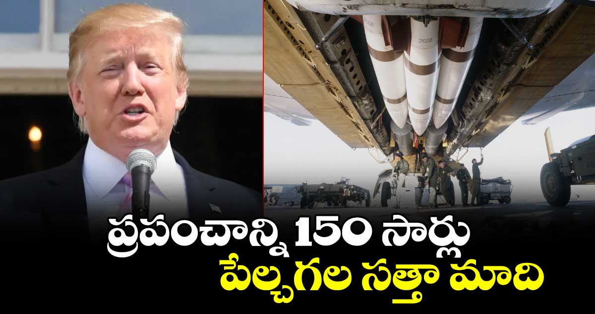 ప్రపంచాన్ని 150 సార్లు పేల్చగల సత్తా మాది: ట్రంప్ 