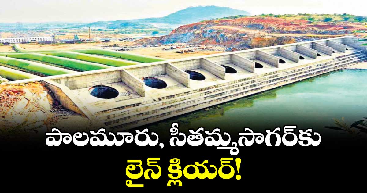 పాలమూరు, సీతమ్మసాగర్కు లైన్ క్లియర్!