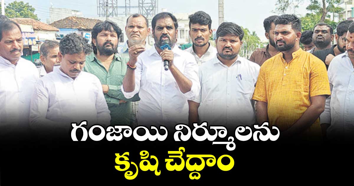 గంజాయి నిర్మూలను కృషి చేద్దాం : ఈఆర్ ఫౌండేషన్ చైర్మన్ ఈరవత్రి రాజశేఖర్