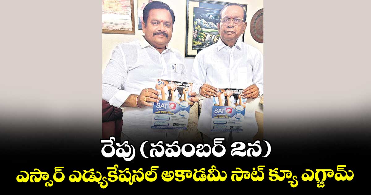 రేపు (నవంబర్ 2న) ఎస్సార్ ఎడ్యుకేషనల్ అకాడమీ సాట్ క్యూ ఎగ్జామ్