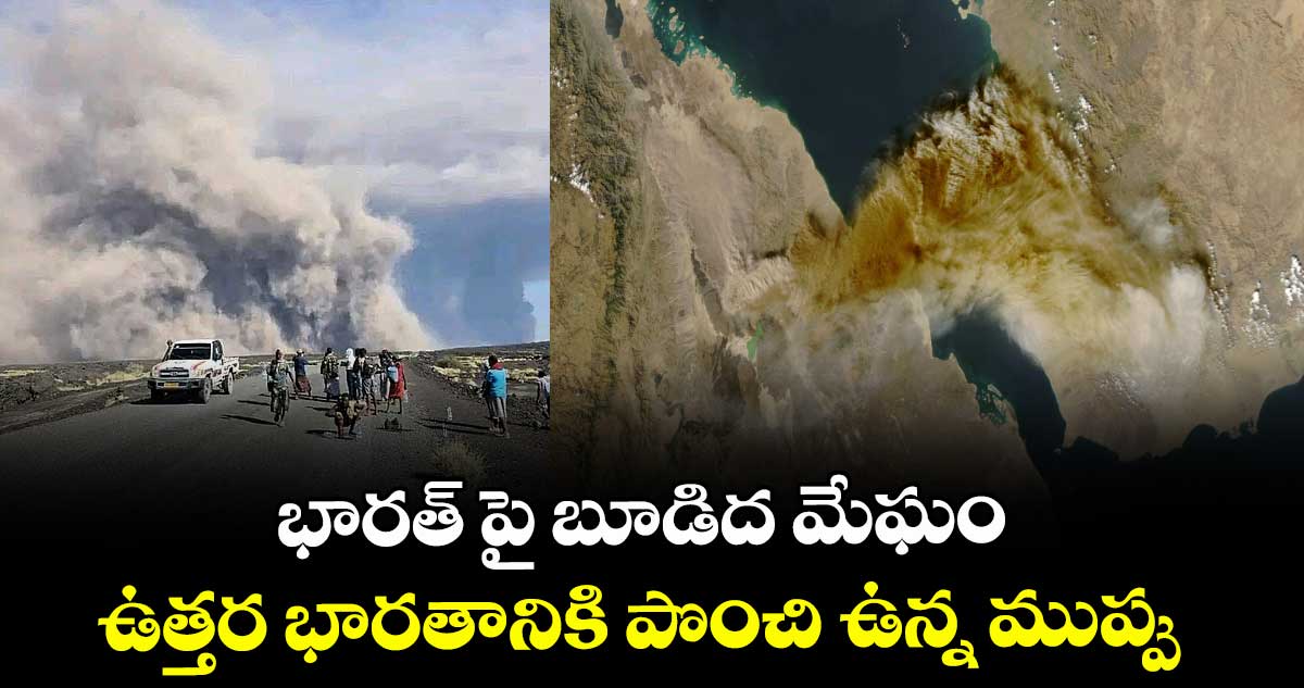 భారత్‌ పై బూడిద మేఘం... ఉత్తర భారతానికి పొంచి ఉన్న ముప్పు