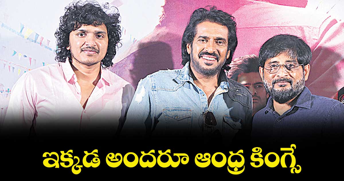 ఇక్కడ అందరూ ఆంధ్ర కింగ్సే: ఉపేంద్ర