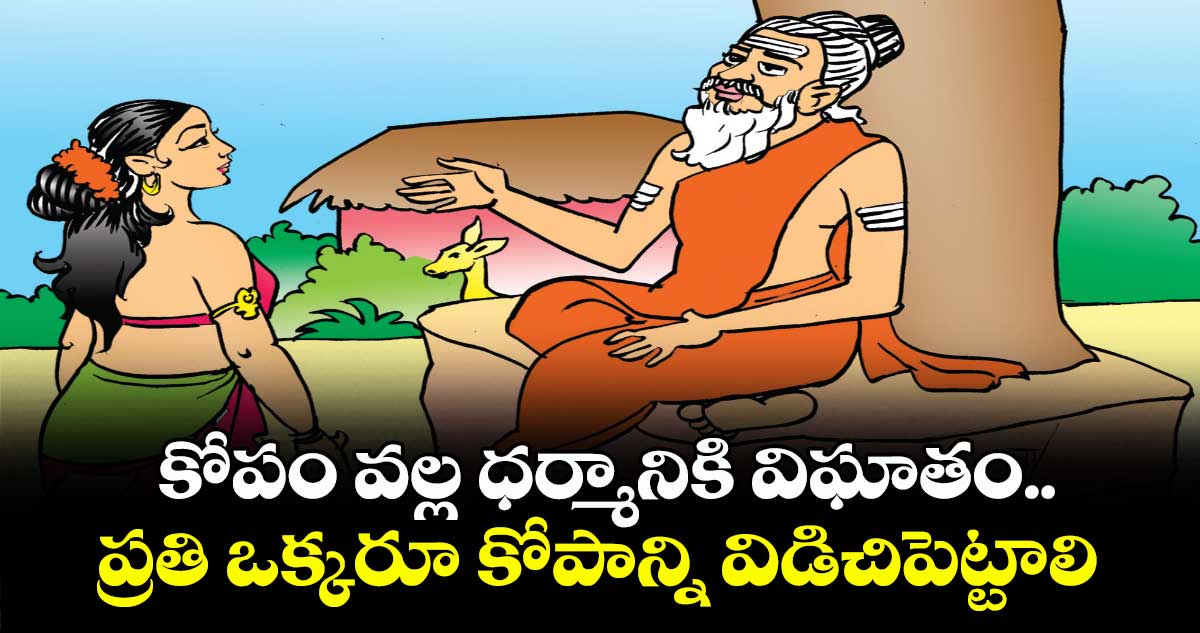 కోపం వల్ల ధర్మానికి విఘాతం.. ప్రతి ఒక్కరూ కోపాన్ని విడిచిపెట్టాలి