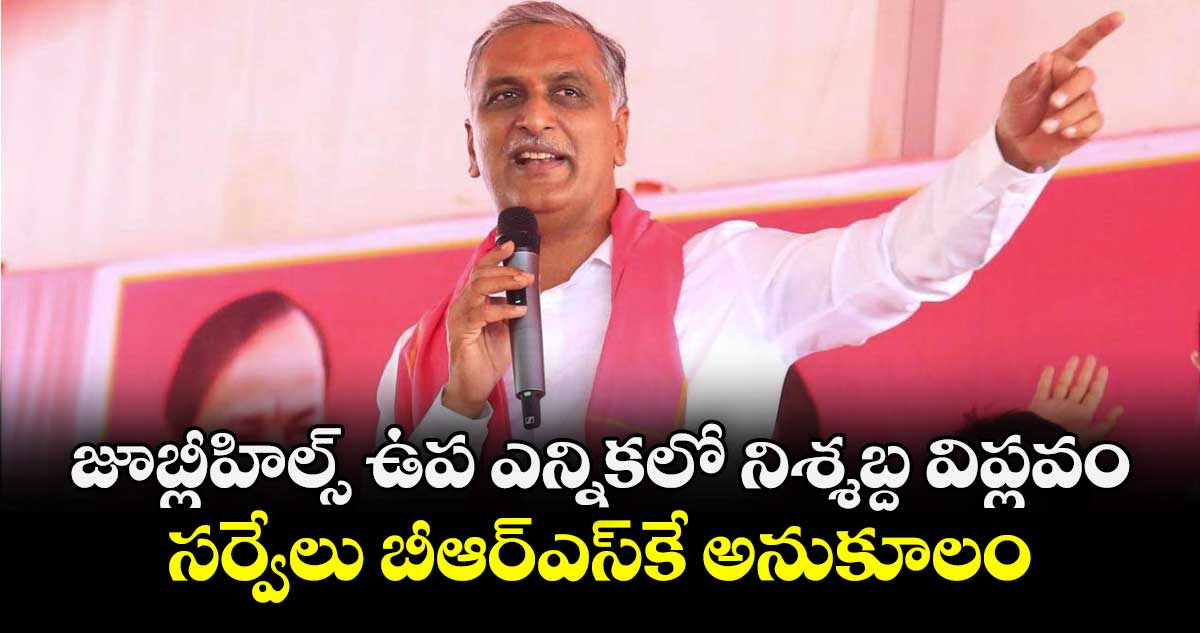 జూబ్లీహిల్స్‌‌‌‌‌‌‌‌ ఉప ఎన్నికలో నిశ్శబ్ద విప్లవం.. సర్వేలు బీఆర్ఎస్‌⁬కే అనుకూలం: హరీశ్‌‌‌‌‌‌‌‌రావు