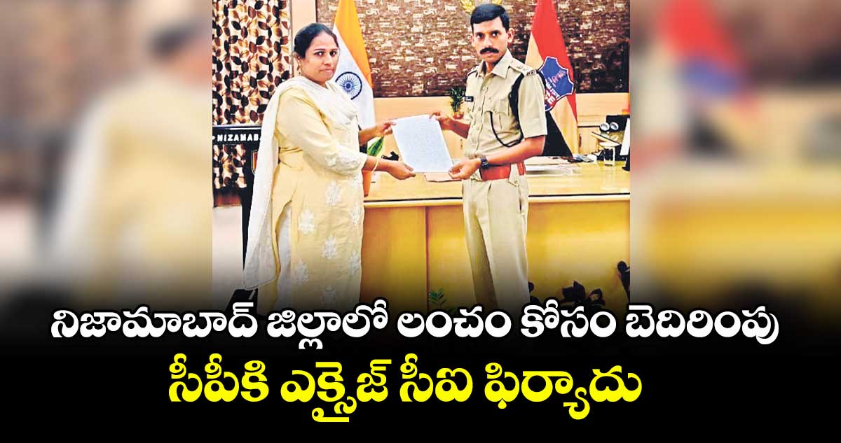 నిజామాబాద్ జిల్లాలో  లంచం కోసం బెదిరింపు..సీపీకి ఎక్సైజ్ సీఐ ఫిర్యాదు 
