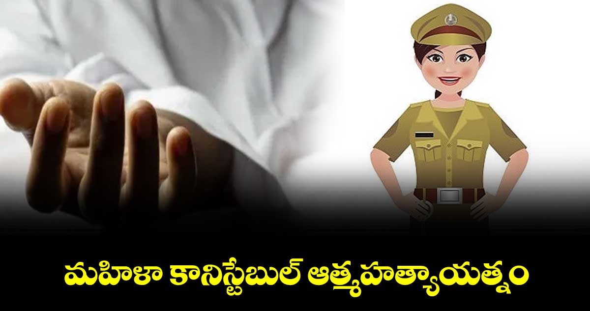 మహిళా కానిస్టేబుల్‌‌ ఆత్మహత్యాయత్నం