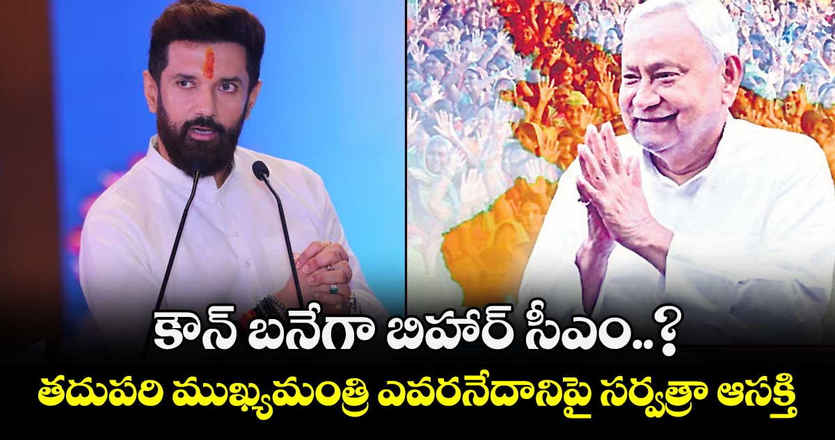 కౌన్ బనేగా బిహార్ సీఎం..? తదుపరి ముఖ్యమంత్రి ఎవరనేదానిపై సర్వత్రా ఆసక్తి