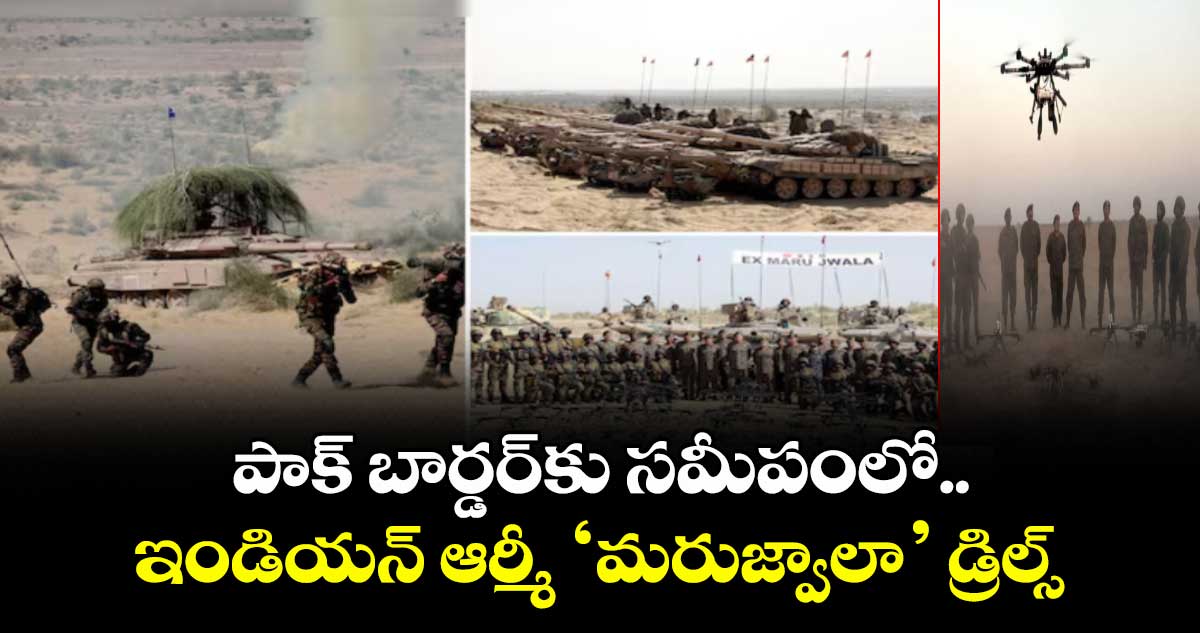 పాక్ బార్డర్కు సమీపంలో.. ఇండియన్ ఆర్మీ ‘మరుజ్వాలా’ డ్రిల్స్