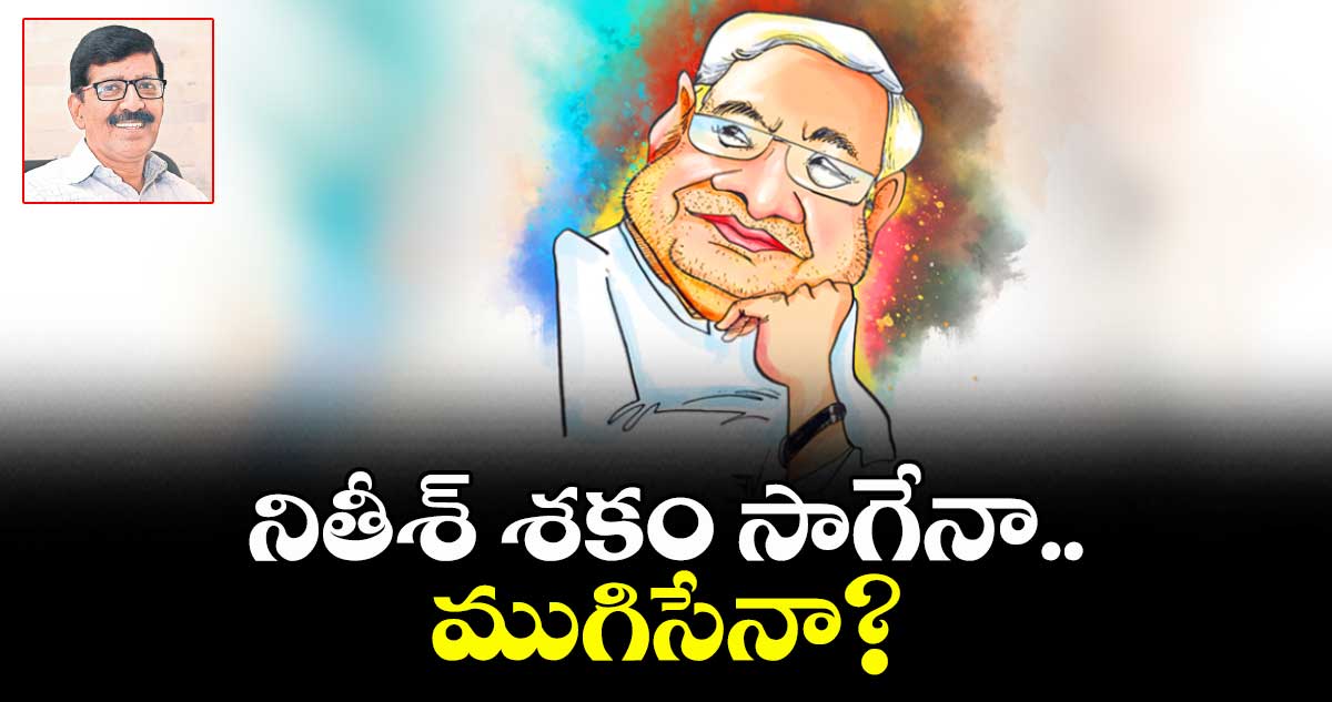 నితీశ్ శకం సాగేనా.. ముగిసేనా?