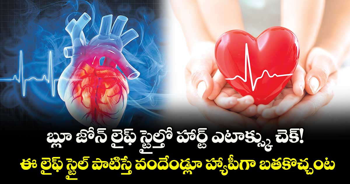 బ్లూ జోన్ లైఫ్ స్టైల్తో హార్ట్ ఎటాక్స్కు చెక్!..ఈ లైఫ్ స్టైల్ పాటిస్తే వందేండ్లూ హ్యాపీగా బతకొచ్చంట