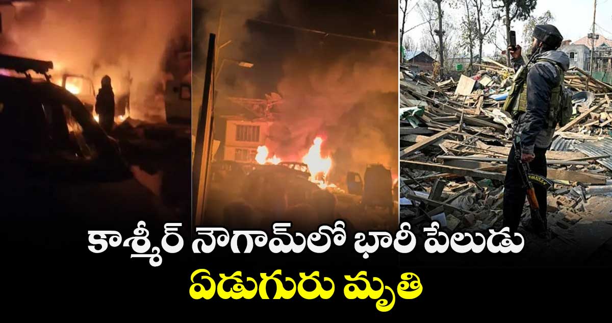 కాశ్మీర్‌ నౌగామ్‌లో భారీ పేలుడు.. ఏడుగురు మృతి 