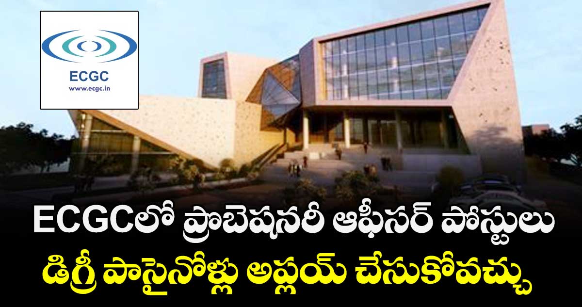 ECGCలో ప్రొబెషనరీ ఆఫీసర్ పోస్టులు.. డిగ్రీ పాసైనోళ్లు అప్లయ్ చేసుకోవచ్చు..   