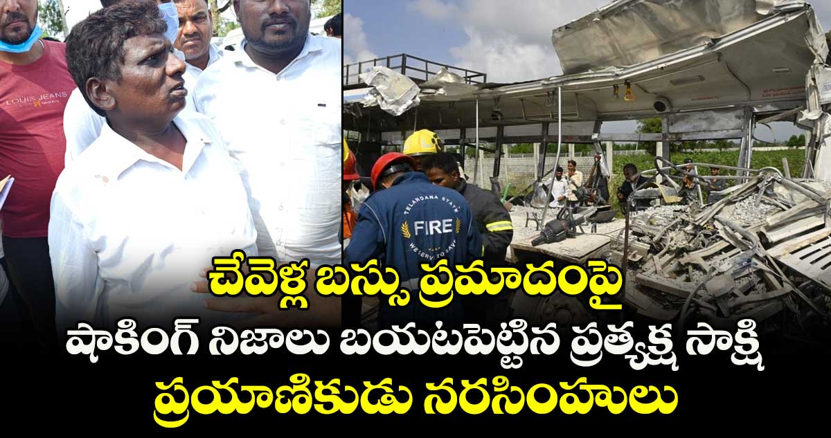 చేవెళ్ల బస్సు ప్రమాదంపై షాకింగ్ నిజాలు బయటపెట్టిన ప్రత్యక్ష సాక్షి, ప్రయాణికుడు నరసింహులు.. 